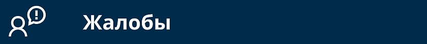 Жалобы