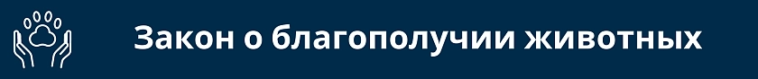 Закон о благополучии животных