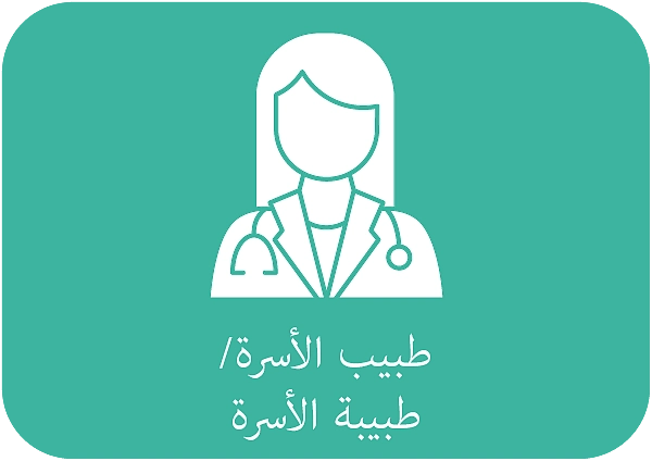 طبيب الأسرة/طبيبة الأسرة