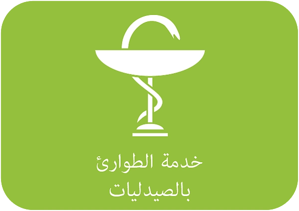 خدمة الطوارئ بالصيدليات