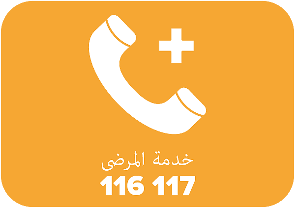 116 117 خدمة المرضى ‎
