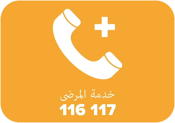 116 117 خدمة المرضى ‎