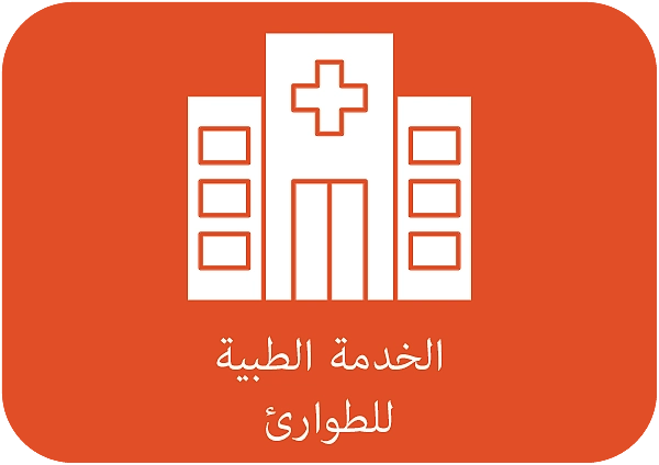 الخدمة الطبية للطوارئ