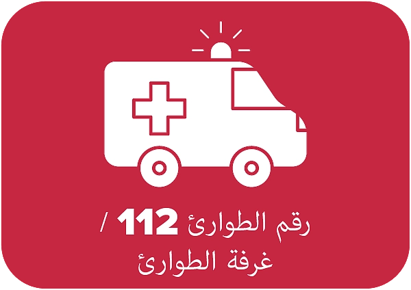 رقم الطوارئ 112 / غرفة الطوارئ