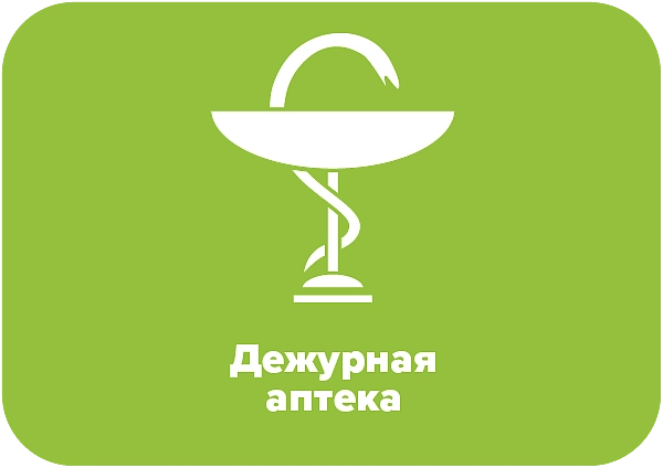 Дежурная аптека