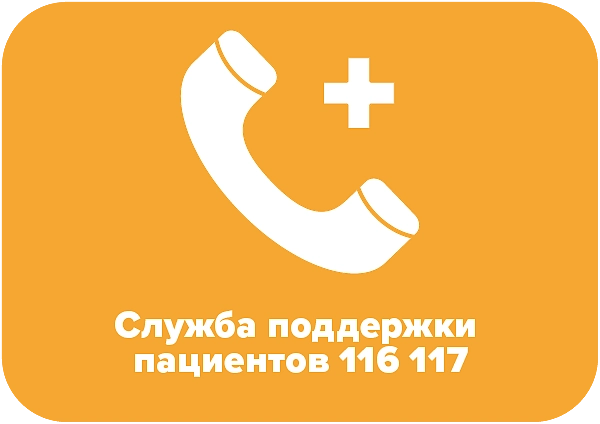 Служба поддержки пациентов 116 117