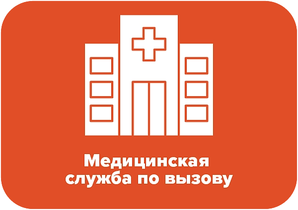Медицинская служба по вызову 