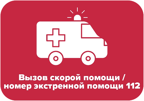 Служба экстренной помощи 112 / Скорая медицинская помощь